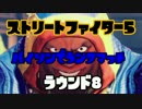 【SFV】バイソンでランクマ始めました。　ROUND８【PC版】