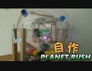 【自作メダルゲーム】自作プラネットラッシュ 紹介編【GINGAAAN!!】