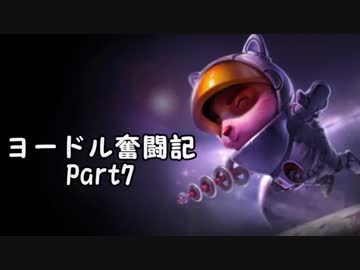 【ＬＯＬ】ヨードル奮闘記【Part7】