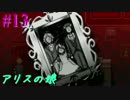 【実況】アリスの娘 13