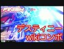 EXVSMBON wiki映像化「デスティニーガンダム」コンボ編