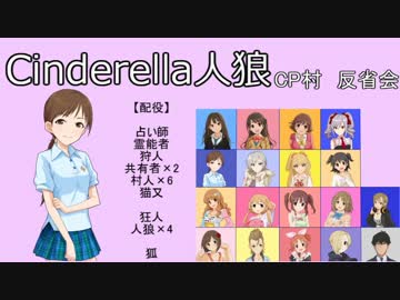 【iM@S人狼】シンデレラ人狼　ＣＰ村反省会　前編