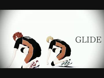 【MMDHQ!!】ツッキーと日向くんでGLIDE