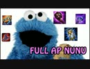 【LOL】FULL AP NUNU【実況】