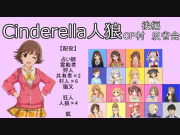【iM@S人狼】シンデレラ人狼　ＣＰ村反省会　後編