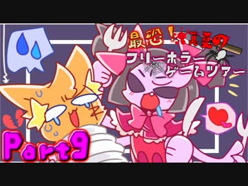 最恐！真夏のフリーホラーゲームツアー【実況】Part9