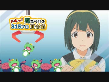 ドキッ！男だらけの315プロ夏合宿⑦