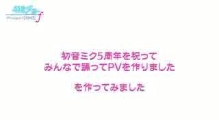 みんなで踊ってCMを作ろう！PVもつくってみたをつくってみた