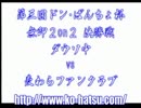 第三回なんとか杯 サムライスピリッツ零 2on2 決勝戦