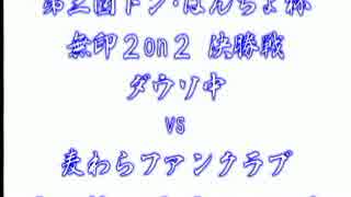 第三回なんとか杯 サムライスピリッツ零 2on2 決勝戦