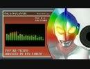 【アレンジ】ウルトラマンのうた【ウルトラマン】