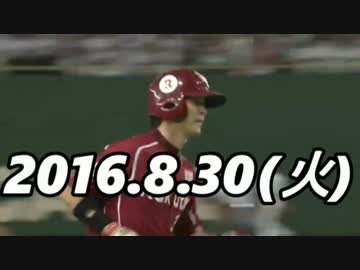 プロ野球2016 ホームラン 2016.8.30
