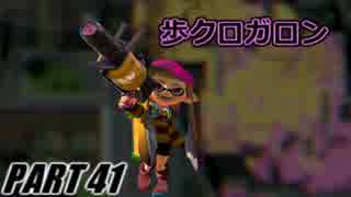 【Splatoon】歩クロガロンでナワバリバトルを騒がし実況【part41】