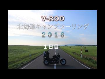 Ｖ－ＲＯＤで北海道キャンプツーリング２０１６ １日目