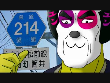 海原雄山とうｐ主が愛媛県道走破を目指すようです　第012話