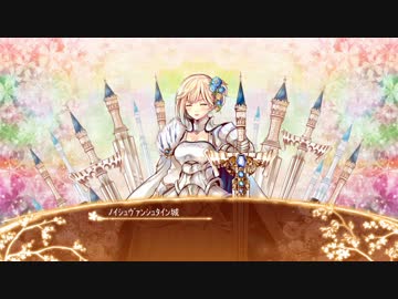【城プロRE】ノイシュヴァンシュタイン城ボイス集
