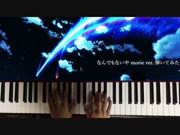 【君の名は。】 なんでもないや (movie ver.) ピアノで弾いてみた 【RADWIMPS】