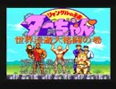 【ゲーム実況】ターちゃんになってジャングルの平和を守るのだ！-Part1