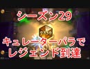 【ハースストーン】キュレータードラゴンパラでレジェンド到達【S29】