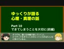 ゆっくりが語る心理・真理の話 10 できてしまうことを大切に(前編)