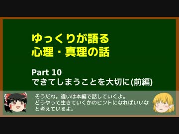 ゆっくりが語る心理・真理の話 10 できてしまうことを大切に(前編)