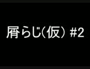 【ラジオ】クズ二人の雑談ラジオ(仮)　#2【ゲスト:うらら】