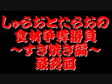 【桃太郎電鉄16】　食材争奪勝負　～すきやき編～最終回