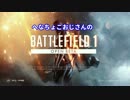 【BF1】 へなちょこおじさんのBF1オープンベータ 【PS4実況】