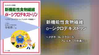 新機能性食物繊維α－シクロデキストリン～メタボ、コレステロール…