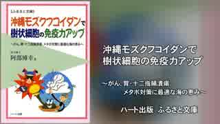 沖縄モズクフコイダンで樹状細胞の免疫力アップ～がん、胃潰瘍…