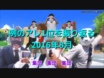 例のアレ1位を振り返る（2016年8月）