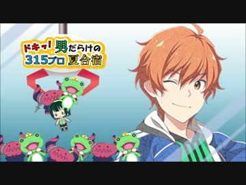 ドキッ！男だらけの315プロ夏合宿⑧