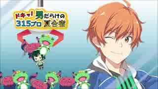 ドキッ！男だらけの315プロ夏合宿⑧
