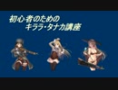 【政剣マニフェスティア】初心者のためのキララ・タナカ講座