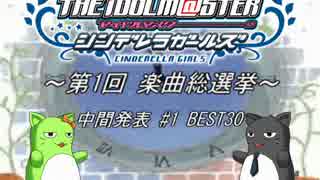 ～第1回 デレマス楽曲総選挙～ 中間発表 #1 BEST30
