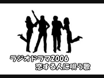 ラジオドラマ　FMシアター「恋する人に唄う歌」