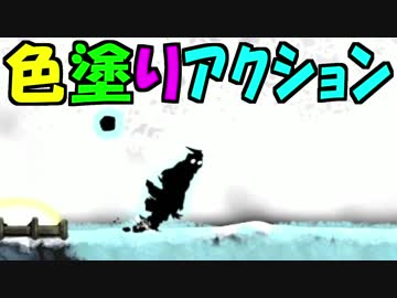 【実況】日本語ガバガバ色塗りアクションゲームを楽しむわ01