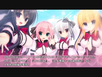 Getchu.com 2016年4月エロゲーセールスランキングTOP30+おまけ（修正版）
