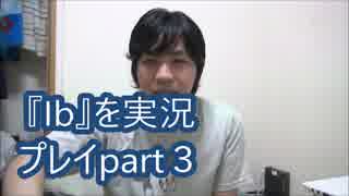 可愛い系男子がホラーゲーム『Ib』を全力で楽しんだらこうなったpart３