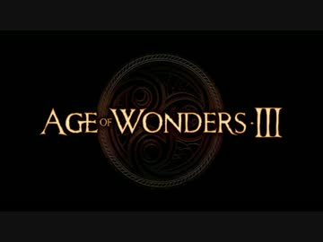 やる夫と3人の英雄がAge of Wonders 3の世界で覇権を狙うようです　第01話