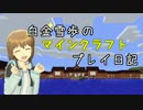 【Minecr@ft】白金雪歩のマインクラフトプレイ日記 Part1