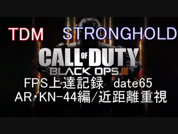 【実況】CoD：BO3 date65 FPS上達記録　AR・KN-44編/近距離重視