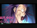 結月ゆかりのGジェネワールドPart42【結月ゆかり実況】