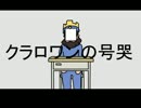 【クラロワ替え歌】クラロワンの号哭【重音テト】