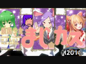 マジカス☆ M2010 -11版-