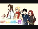 年末をゆく者達の宴 #06
