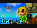 【実況】ゼルダの伝説 夢幻の砂時計　Part01