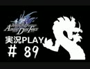 【実況】ボクとお嬢とツンデレと＃89【FFFADF】