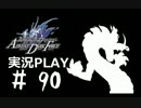 【実況】ボクとお嬢とツンデレと＃90【FFFADF】