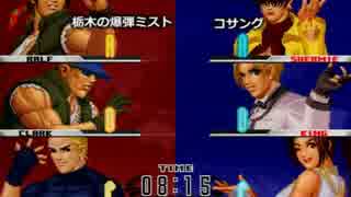 KOF９８UM 西日暮里VERSUS・第３１回紅白戦・その２（ラスト）